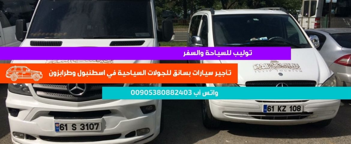 أسعار استئجار سيارة مع سائق في طرابزون والشمال التركي