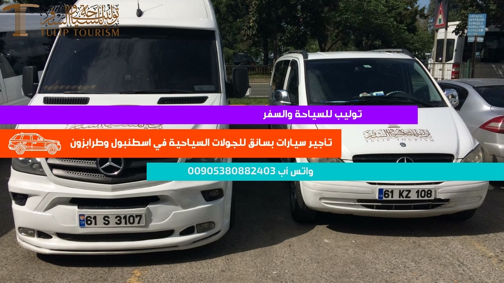 أسعار استئجار سيارة مع سائق في طرابزون والشمال التركي